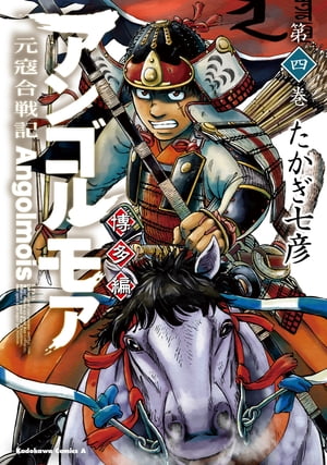 アンゴルモア　元寇合戦記　博多編　（4）【電子書籍】[ たかぎ　七彦 ]画像