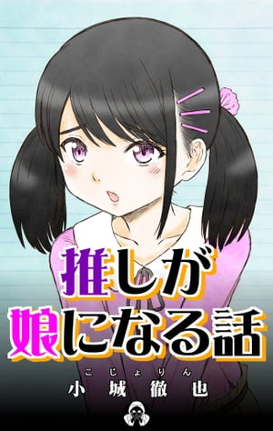 楽天kobo電子書籍ストア 推しが娘になる話 こじょりん 小城徹也