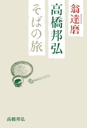 翁達磨高橋邦弘そばの旅