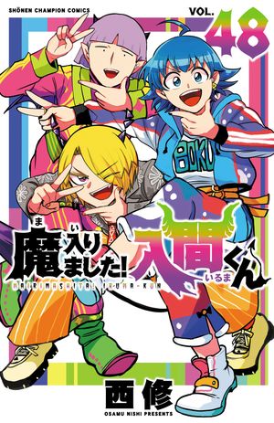 魔入りました！入間くん48