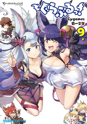 ぐらぶるっ！（9）【電子書籍】[ Cygames ]画像