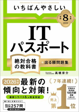 【令和８年度】いちばんやさしいITパスポート絶対合格の教科書＋出る順問題集