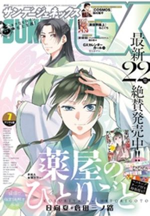 楽天Kobo電子書籍ストア: 月刊サンデーGX 2026年7月号(2026年6月19日