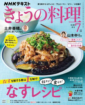 ＮＨＫきょうの料理2026年7月号［雑誌］
