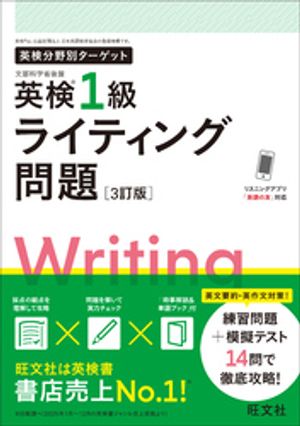 英検分野別ターゲット英検1級ライティング問題3訂版（音声DL付）