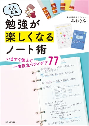 どんどん勉強が楽しくなるノート術いますぐ使えて一生役立つアイデア77