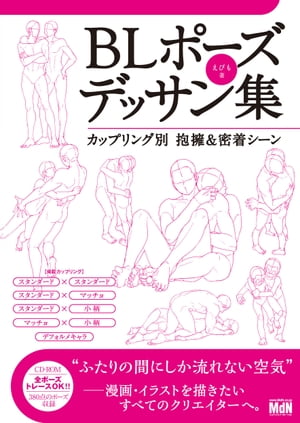 楽天kobo電子書籍ストア Blポーズデッサン集 カップリング別 抱擁 密着シーン えびも