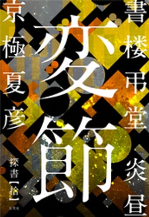 書楼弔堂炎昼探書拾変節