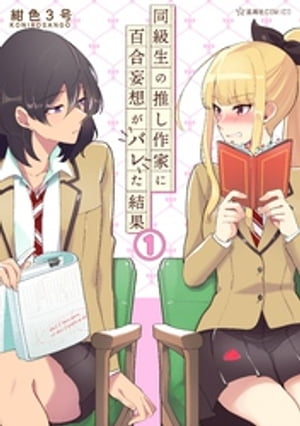 楽天kobo電子書籍ストア 同級生の推し作家に百合妄想がバレた結果 １ 紺色３号