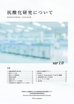抗酸化研究についてver1.0Antioxidantresearch