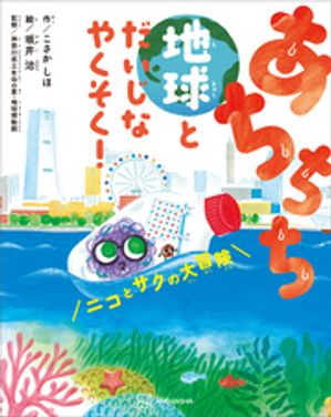 あちちち地球とだいじなやくそく！ニコとサクの大冒険