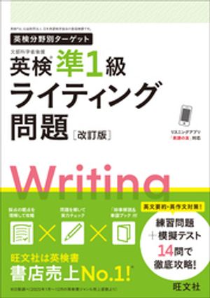 英検分野別ターゲット英検準1級ライティング問題改訂版（音声DL付）