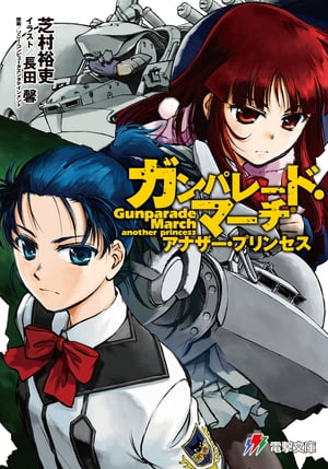 ガンパレード・マーチ アナザー・プリンセス【電子書籍】[ 芝村　裕吏 ]画像