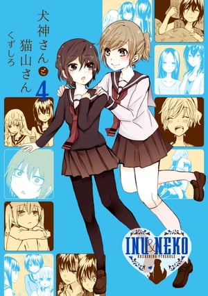 犬神さんと猫山さん 4【電子書籍】[ くずしろ ]画像