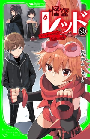 怪盗レッドー２０パートナーからのＳＯＳ☆の巻