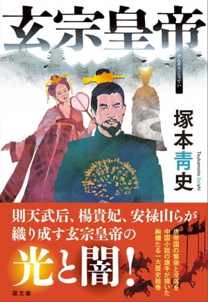 楽天Kobo電子書籍ストア: 玄宗皇帝 - 塚本青史 - 6681258012220