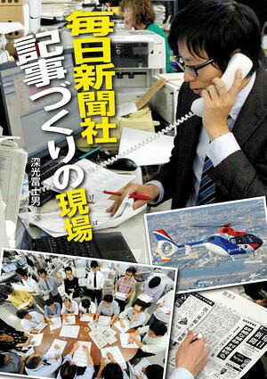 毎日新聞社記事づくりの現場