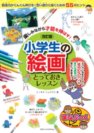 楽しみながら才能を伸ばす！小学生の絵画とっておきレッスン改訂版