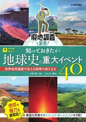 現地調査で実感！知っておきたい地球史の重大イベント40〜世界自然遺産が伝える地球の成り立ち〜
