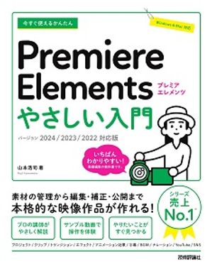今すぐ使えるかんたんPremiereElementsやさしい入門［2024／2023／2022対応版］
