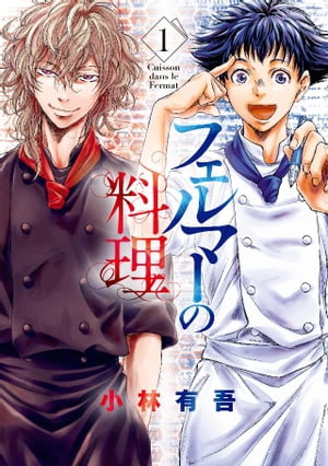 楽天Kobo電子書籍ストア: フェルマーの料理(1) 【『アオアシ 楽天Kobo電子書籍ストア: フェルマーの料理(1) 【『アオアシ