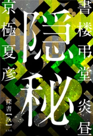 書楼弔堂炎昼探書玖隠秘
