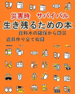 楽天kobo電子書籍ストア 災害時サバイバル 生き残るための本 食料水の確保 道具作り4冊収録 Brilliant出版