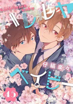 楽天Kobo電子書籍ストア: ハレルヤベイビー 分冊版 45 - 仔縞