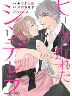 ヒールの折れたシンデレラ1巻