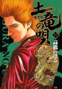 楽天kobo電子書籍ストア 土竜の唄 １７ 期間限定 無料お試し版 高橋のぼる