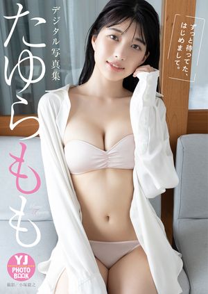 【デジタル限定 YJ PHOTO BOOK】たゆらもも写真集「ずっと待ってた、はじめまして。」 cover