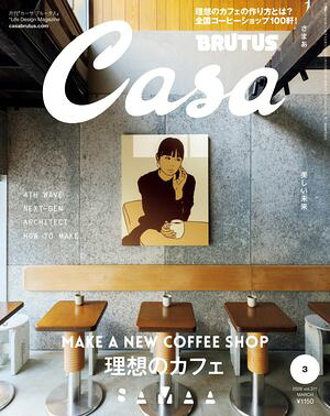 CasaBRUTUS(カーサ・ブルータス)2026年3月号[理想のカフェ]