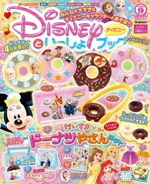 ディズニーといっしょブック2026年9月号