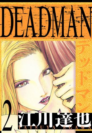 DEADMAN愛蔵版2
