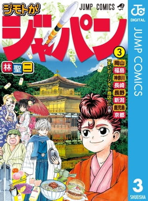 ジモトがジャパン 3【電子書籍】[ 林聖二 ]画像