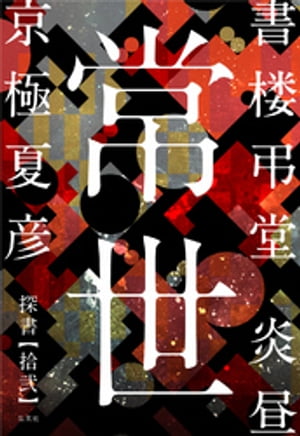 書楼弔堂炎昼探書拾弐常世