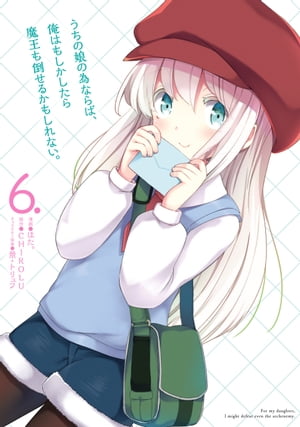 うちの娘の為ならば、俺はもしかしたら魔王も倒せるかもしれない。　6【電子書籍】[ ほた。 ]画像