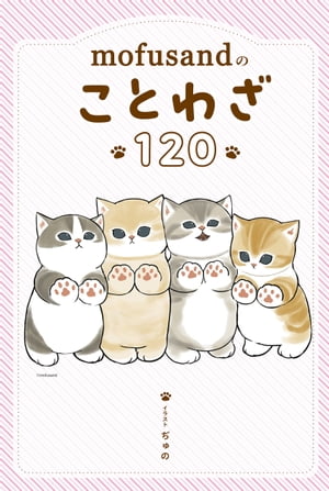 mofusandのことわざ120