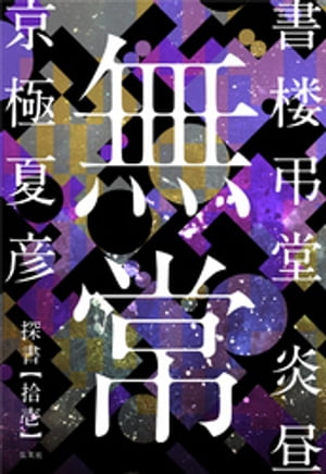 書楼弔堂炎昼探書拾壱無常