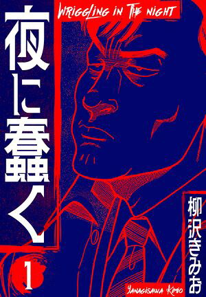 夜に蠢く新装版1