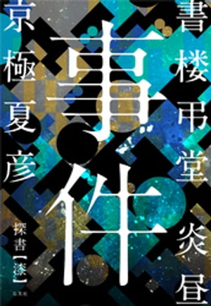 書楼弔堂炎昼探書漆事件