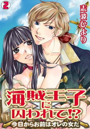 海賊王子に囚われて!?〜今日からお前はオレの女だ〜(2)【電子書籍】[ 志波ひより ]画像