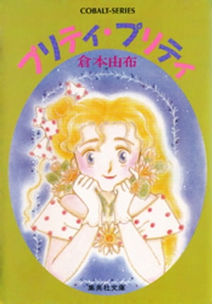 プリティ・プリティ
