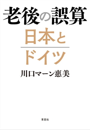 老後の誤算日本とドイツ