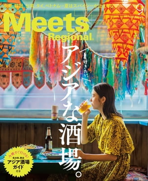 MeetsRegional2022年9月号・電子版