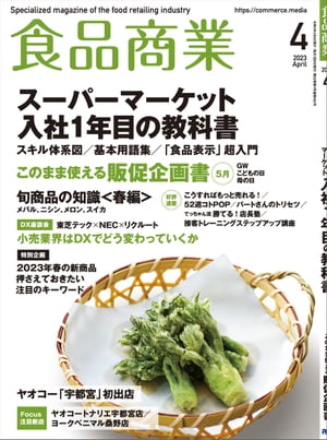 食品商業 2023年4月号　食品スーパーマーケットの「経営と運営」の専門誌