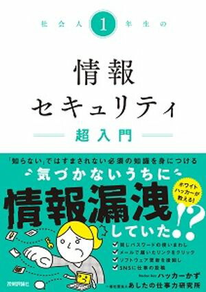 社会人1年生の情報セキュリティ超入門
