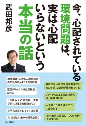 楽天kobo電子書籍ストア 今 心配されている環境問題は 実は心配いらないという本当の話 武田邦彦