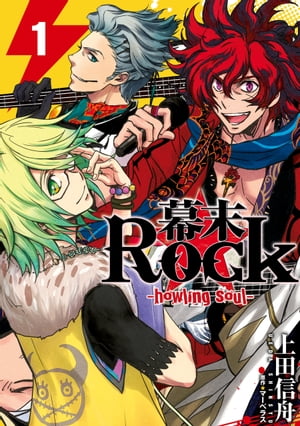 幕末Rock-howling soul- 1【電子書籍】[ 上田信舟 ]画像