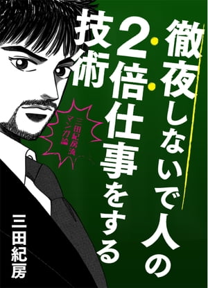 『徹夜しないで人の2倍仕事をする技術三田流マンガ論─三田紀房流マンガ論─』三田紀房流マンガ論
